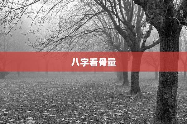 八字看骨量