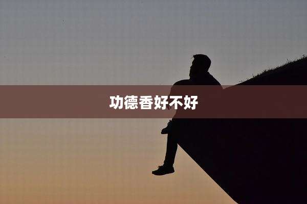 功德香好不好