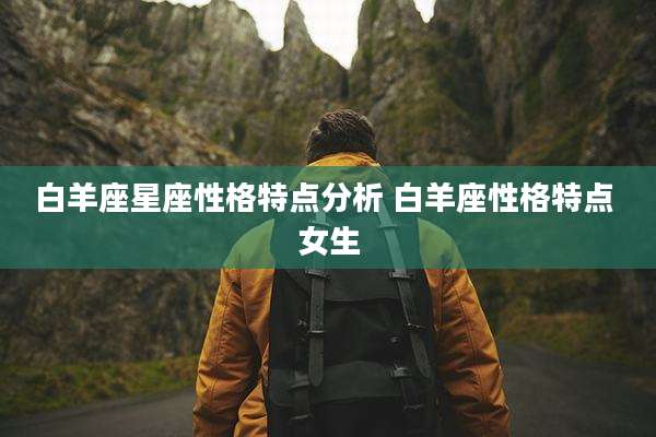 白羊座星座性格特点分析 白羊座性格特点 女生