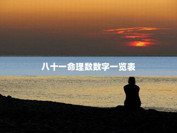 八十一命理数数字一览表