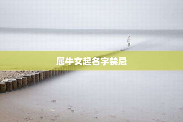 属牛女起名字禁忌