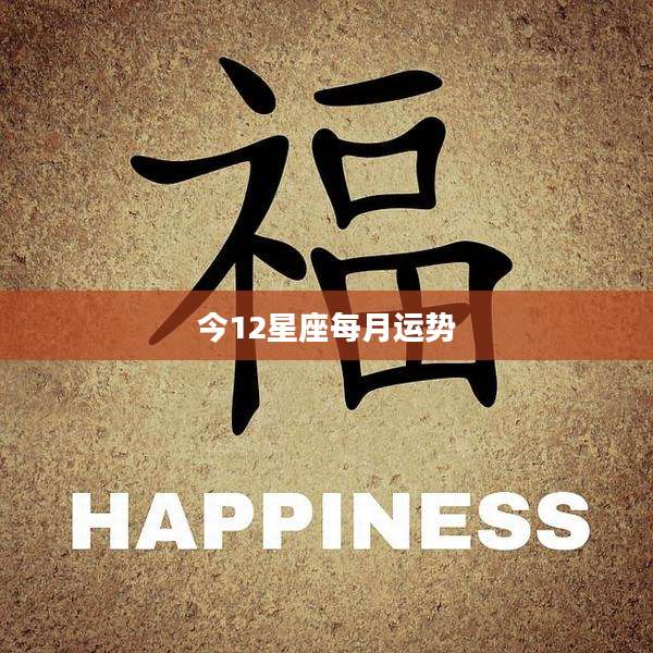 今12星座每月运势