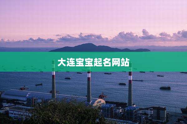大连宝宝起名网站