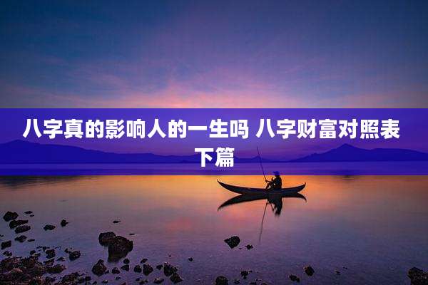 八字真的影响人的一生吗 八字财富对照表 下篇