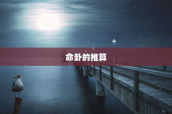 命卦的推算