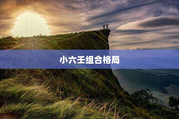 小六壬组合格局