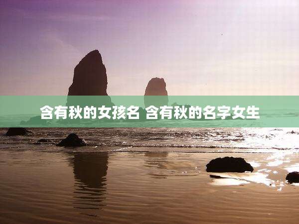 含有秋的女孩名 含有秋的名字女生