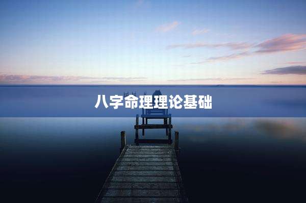 八字命理理论基础