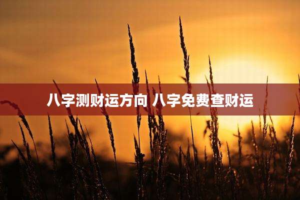 八字测财运方向 八字免费查财运