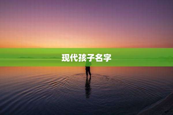 现代孩子名字
