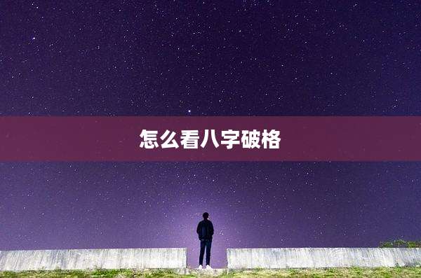 怎么看八字破格
