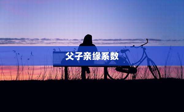 父子亲缘系数