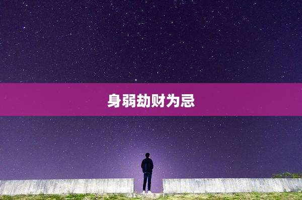 身弱劫财为忌