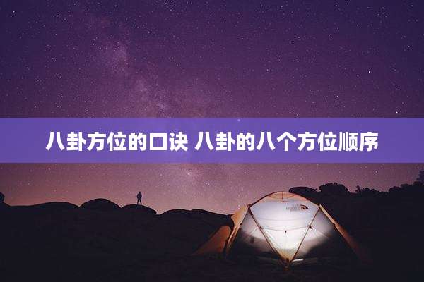 八卦方位的口诀 八卦的八个方位顺序
