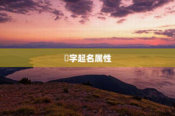 氻字起名属性