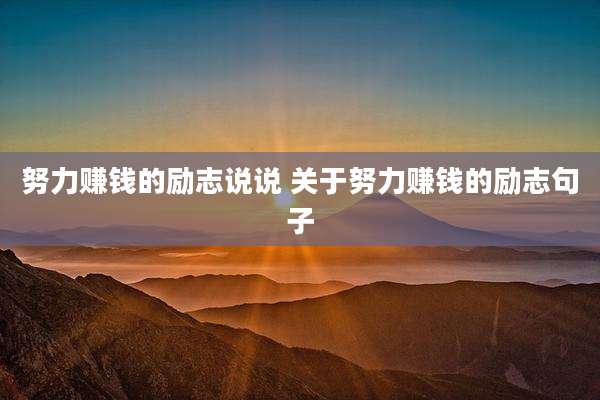 努力赚钱的励志说说 关于努力赚钱的励志句子