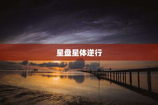 星盘星体逆行