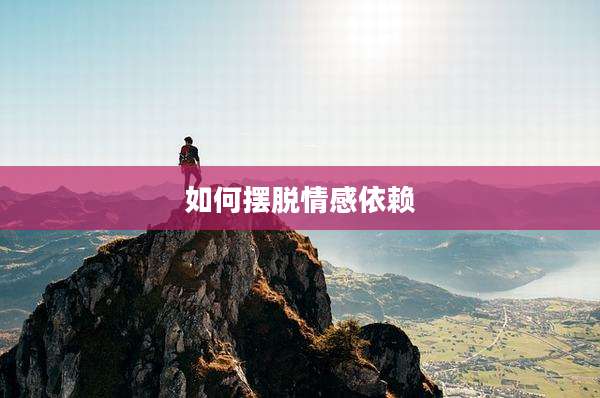 如何摆脱情感依赖