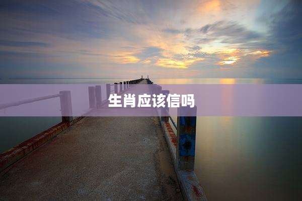 生肖应该信吗