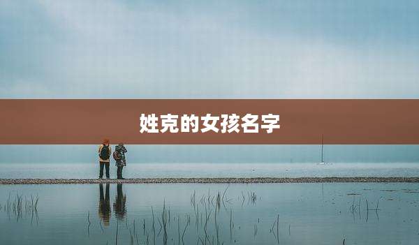 姓克的女孩名字