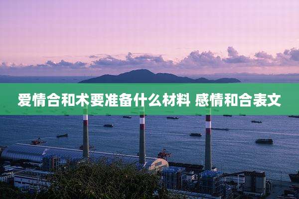 爱情合和术要准备什么材料 感情和合表文