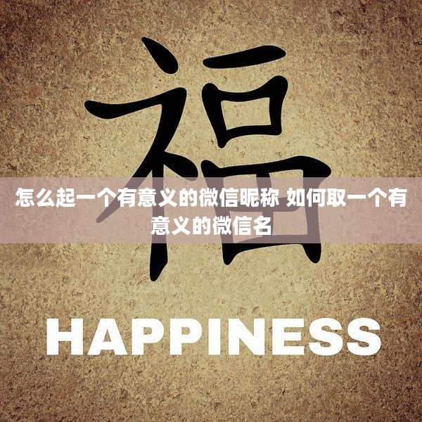 怎么起一个有意义的微信昵称 如何取一个有意义的微信名