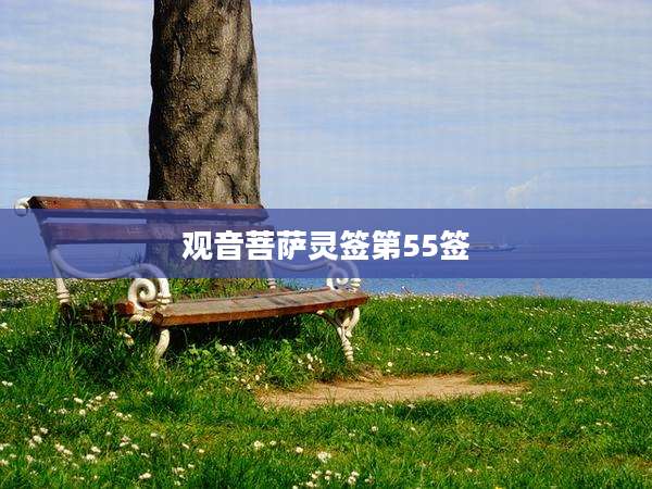 观音菩萨灵签第55签