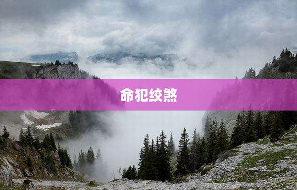命犯绞煞