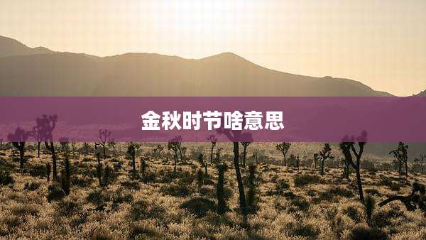 金秋时节啥意思