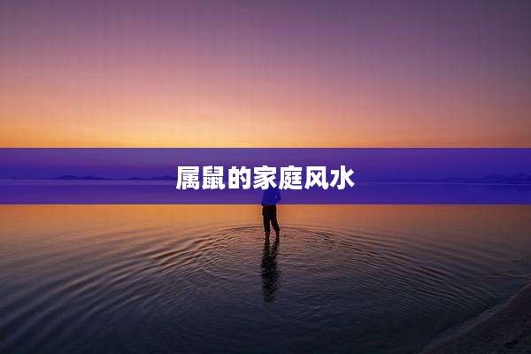 属鼠的家庭风水