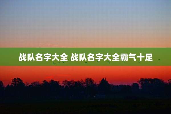 战队名字大全 战队名字大全霸气十足