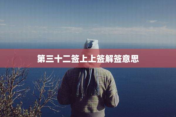 第三十二签上上签解签意思