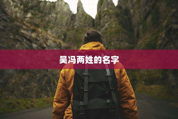 吴冯两姓的名字