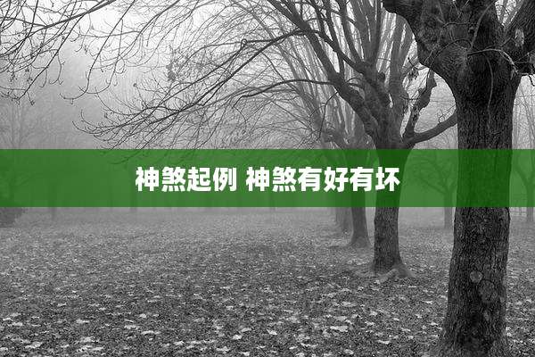 神煞起例 神煞有好有坏