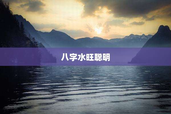 八字水旺聪明