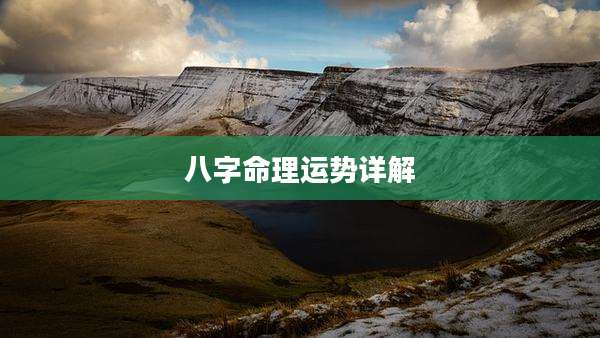 八字命理运势详解