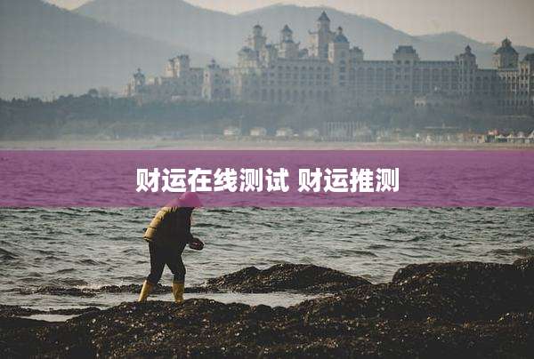财运在线测试 财运推测