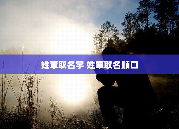 姓覃取名字 姓覃取名顺口