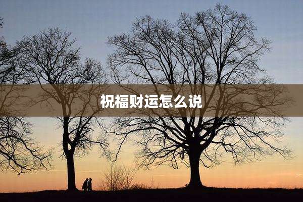祝福财运怎么说