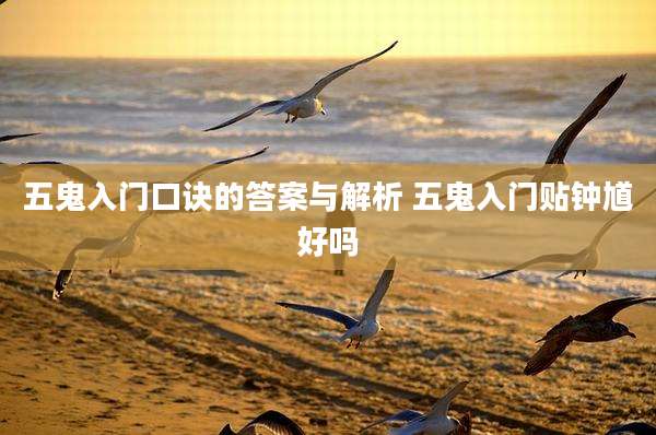 五鬼入门口诀的答案与解析 五鬼入门贴钟馗好吗