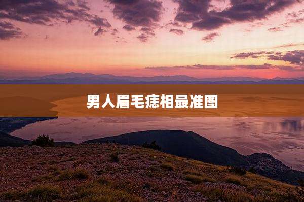 男人眉毛痣相最准图