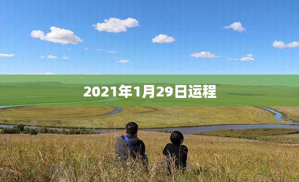 2021年1月29日运程