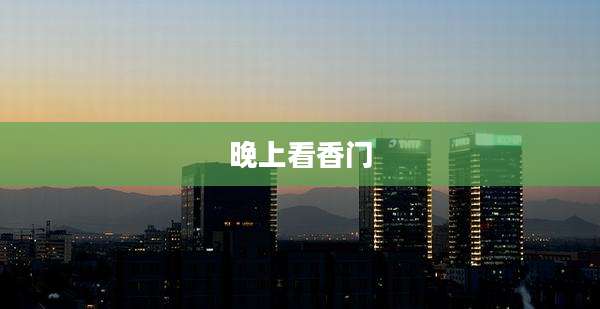 晚上看香门