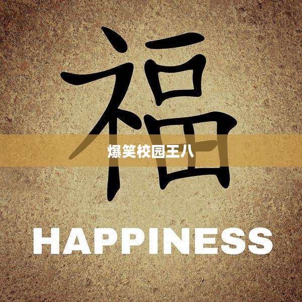 爆笑校园王八