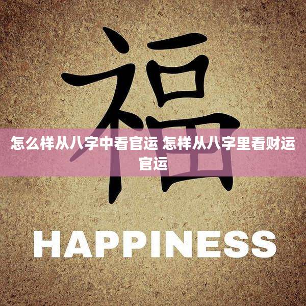怎么样从八字中看官运 怎样从八字里看财运官运