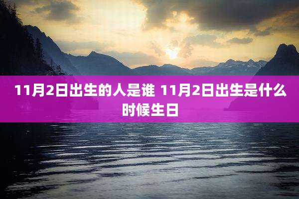 11月2日出生的人是谁 11月2日出生是什么时候生日