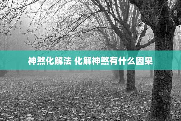 神煞化解法 化解神煞有什么因果