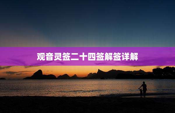 观音灵签二十四签解签详解