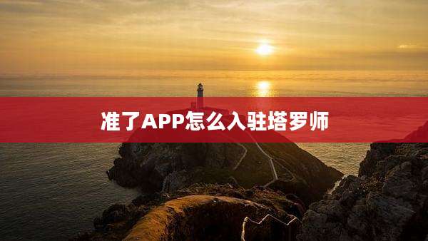 准了APP怎么入驻塔罗师