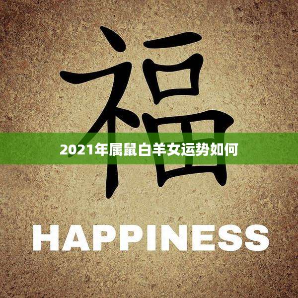 2021年属鼠白羊女运势如何